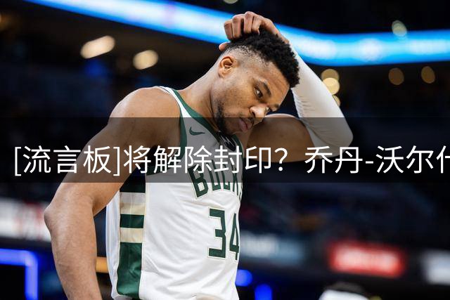 [流言板]将解除封印？乔丹-沃尔什Ins晒个人赛场照与球迷分享